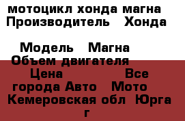 мотоцикл хонда магна › Производитель ­ Хонда › Модель ­ Магна 750 › Объем двигателя ­ 750 › Цена ­ 190 000 - Все города Авто » Мото   . Кемеровская обл.,Юрга г.